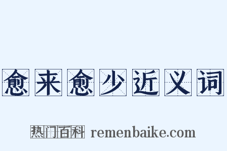 愈来愈少近义词是什么意思的图片